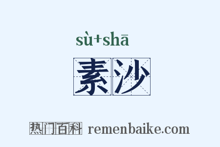 素沙是什么意思的图片
